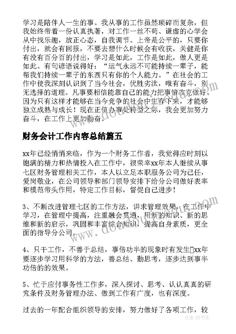 2023年财务会计工作内容总结 财务会计年终工作总结(模板7篇)