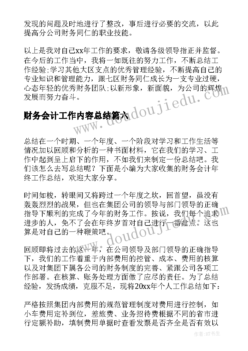 2023年财务会计工作内容总结 财务会计年终工作总结(模板7篇)