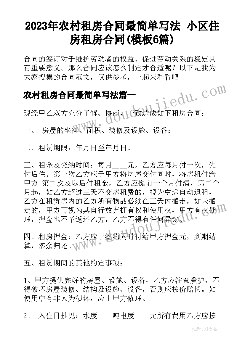 2023年农村租房合同最简单写法 小区住房租房合同(模板6篇)