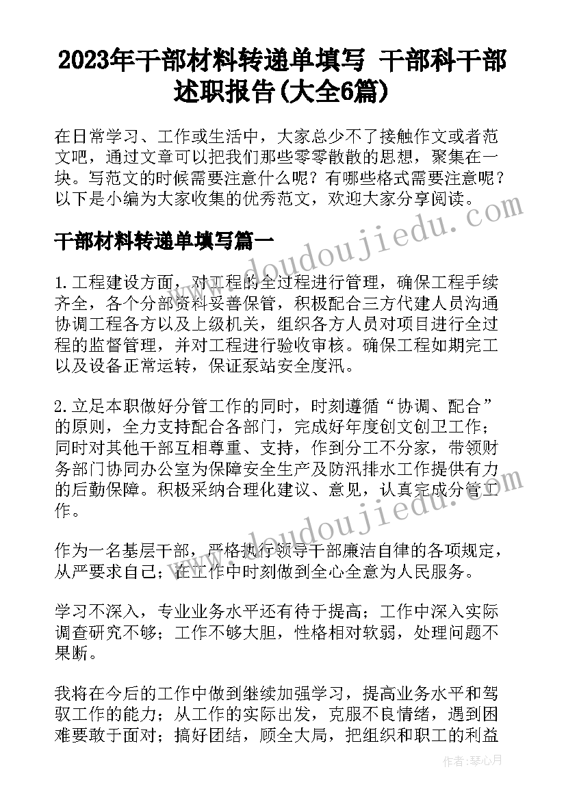 2023年干部材料转递单填写 干部科干部述职报告(大全6篇)