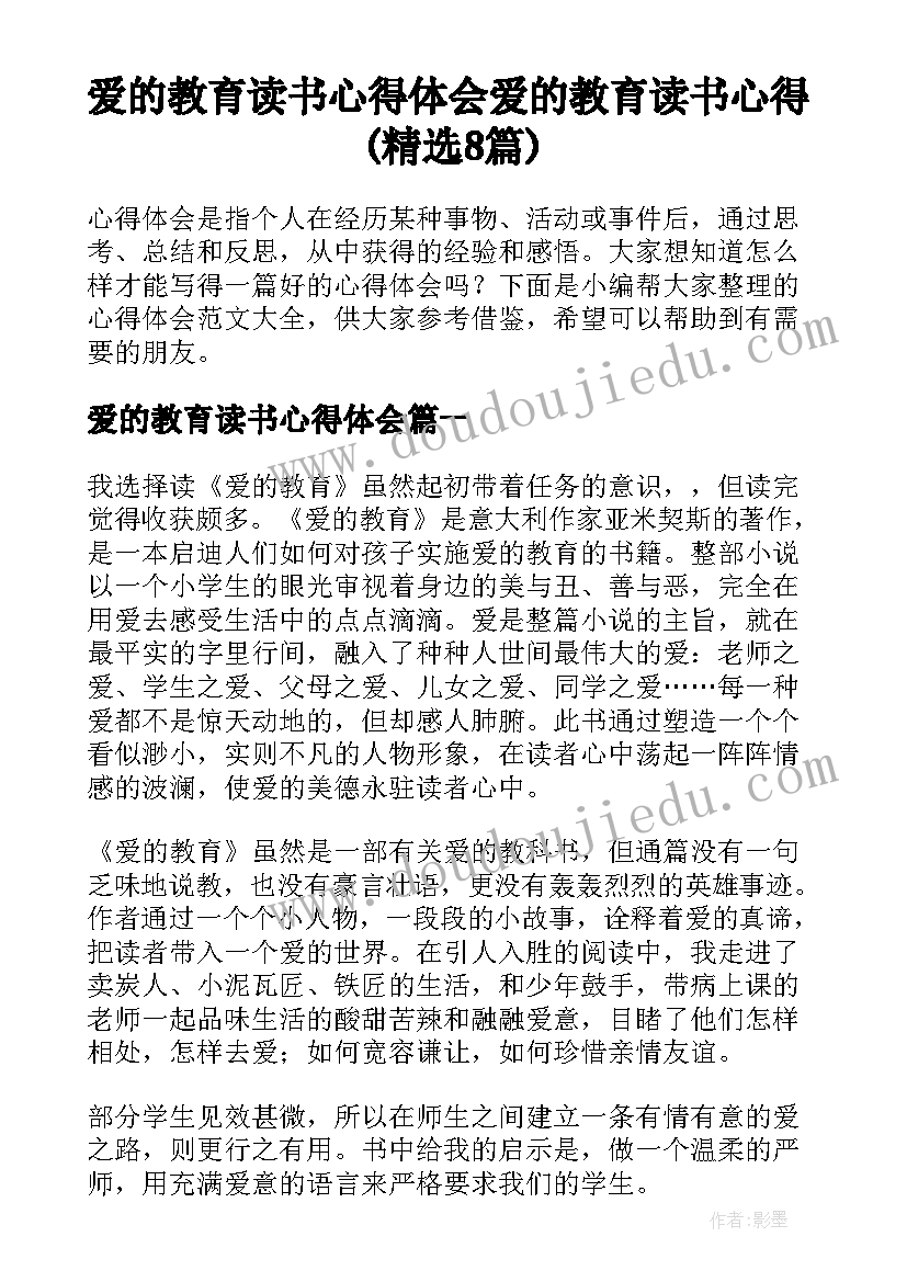 爱的教育读书心得体会 爱的教育读书心得(精选8篇)