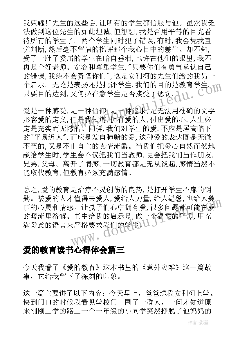 爱的教育读书心得体会 爱的教育读书心得(精选8篇)