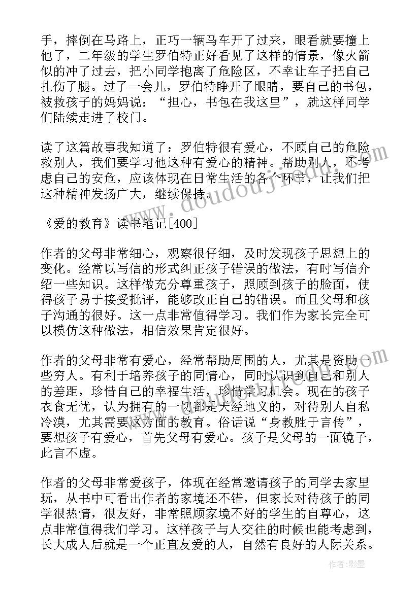 爱的教育读书心得体会 爱的教育读书心得(精选8篇)