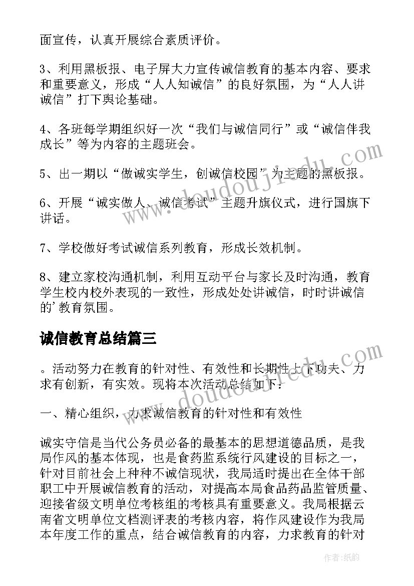 2023年诚信教育总结(大全9篇)