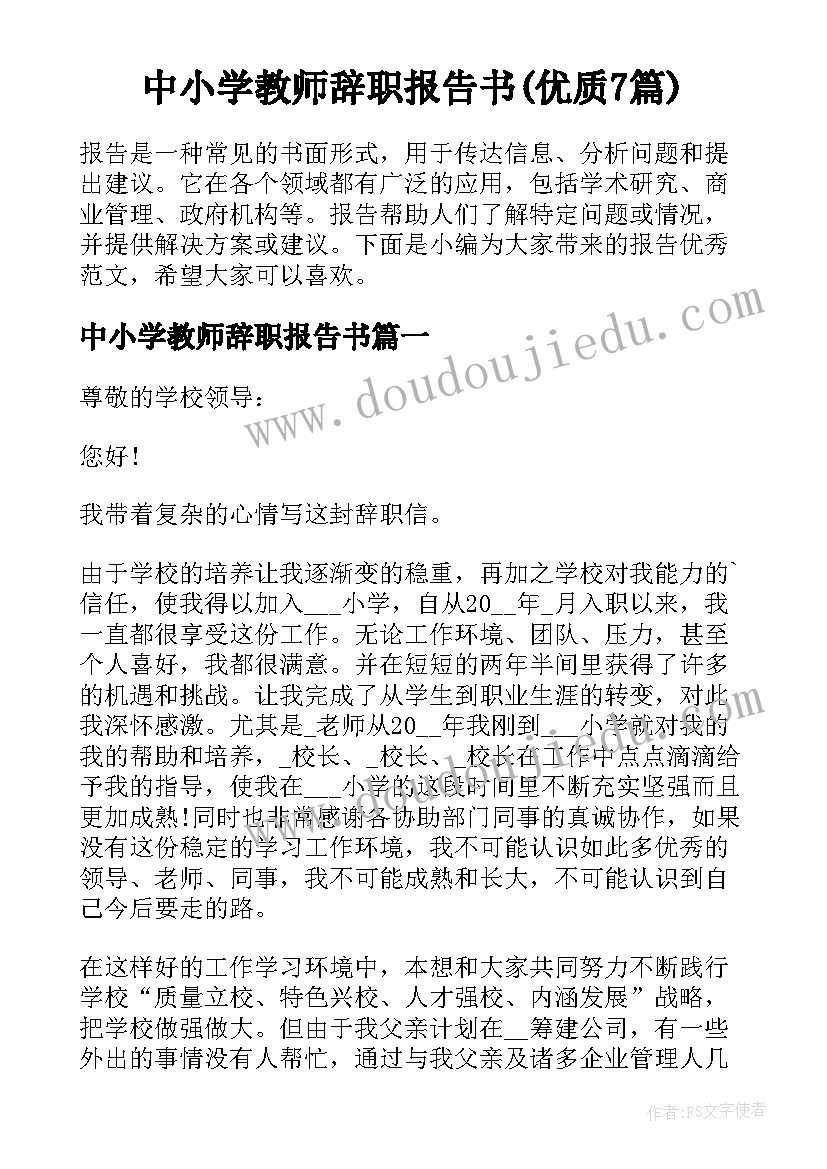 中小学教师辞职报告书(优质7篇)