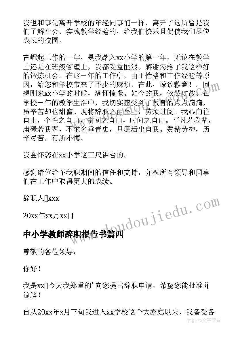 中小学教师辞职报告书(优质7篇)