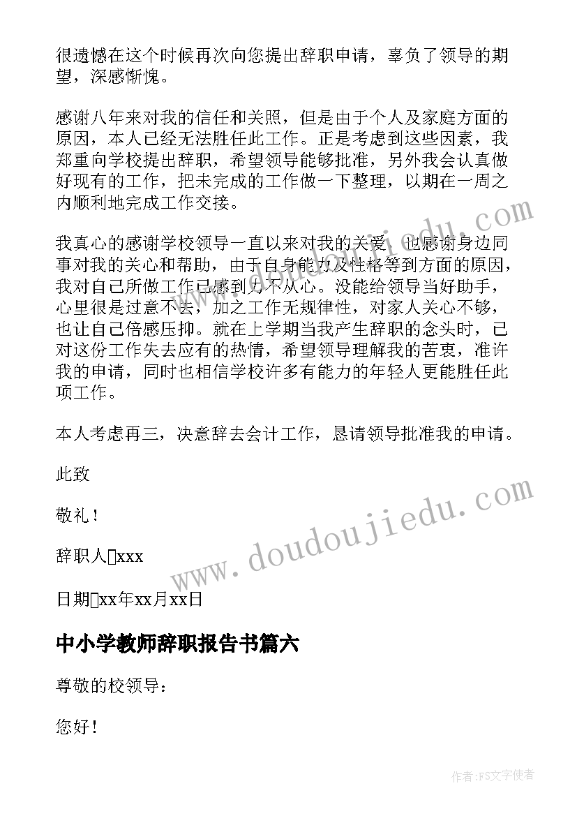 中小学教师辞职报告书(优质7篇)