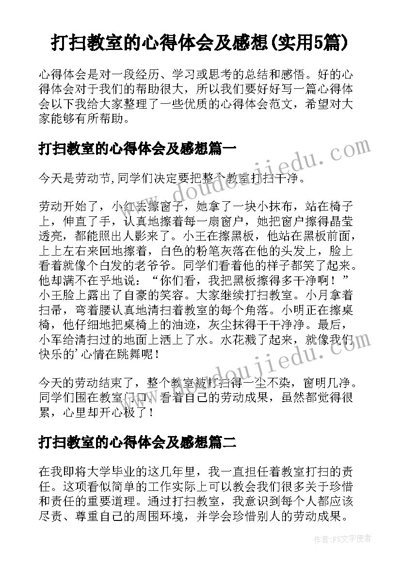 打扫教室的心得体会及感想(实用5篇)