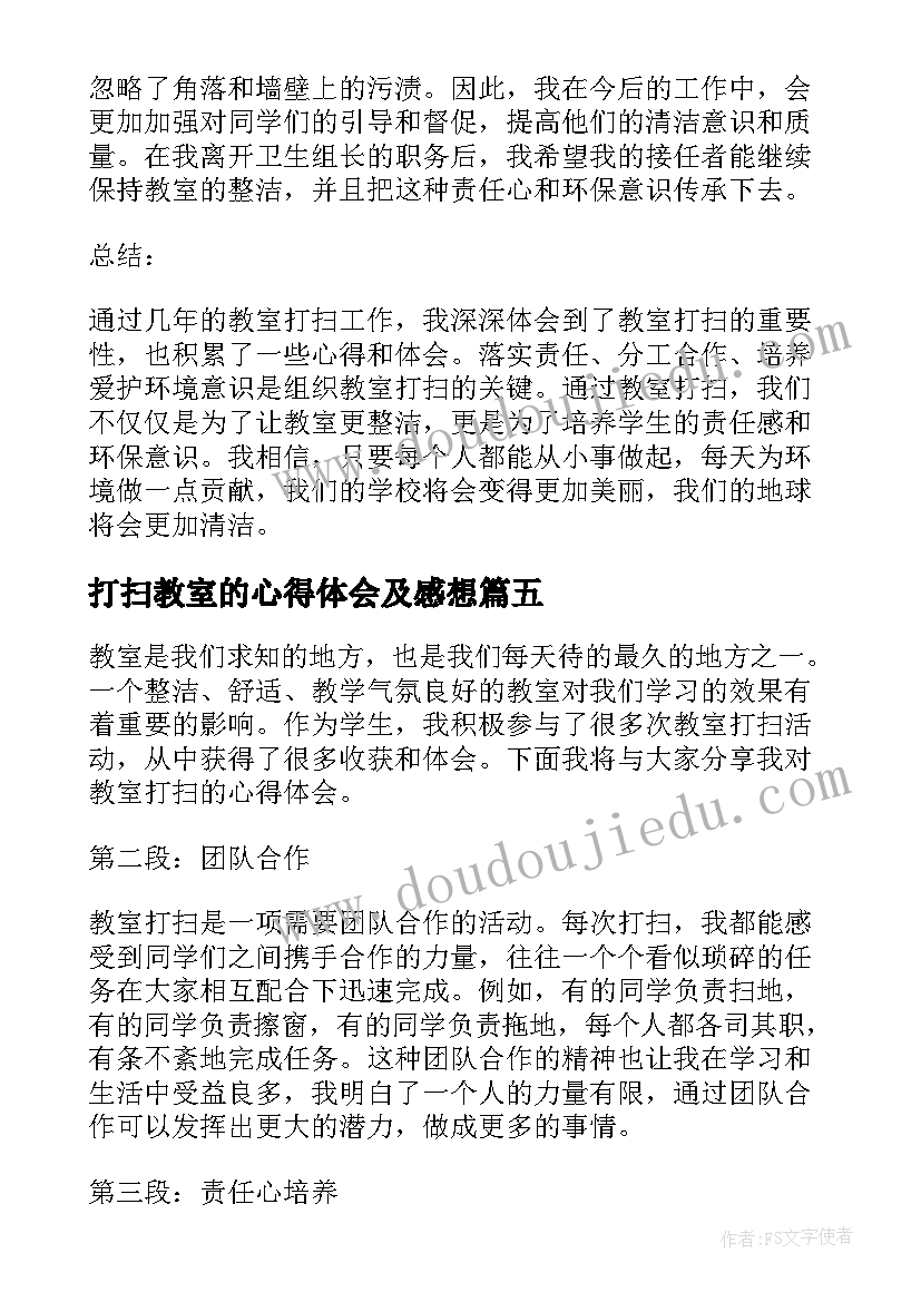 打扫教室的心得体会及感想(实用5篇)