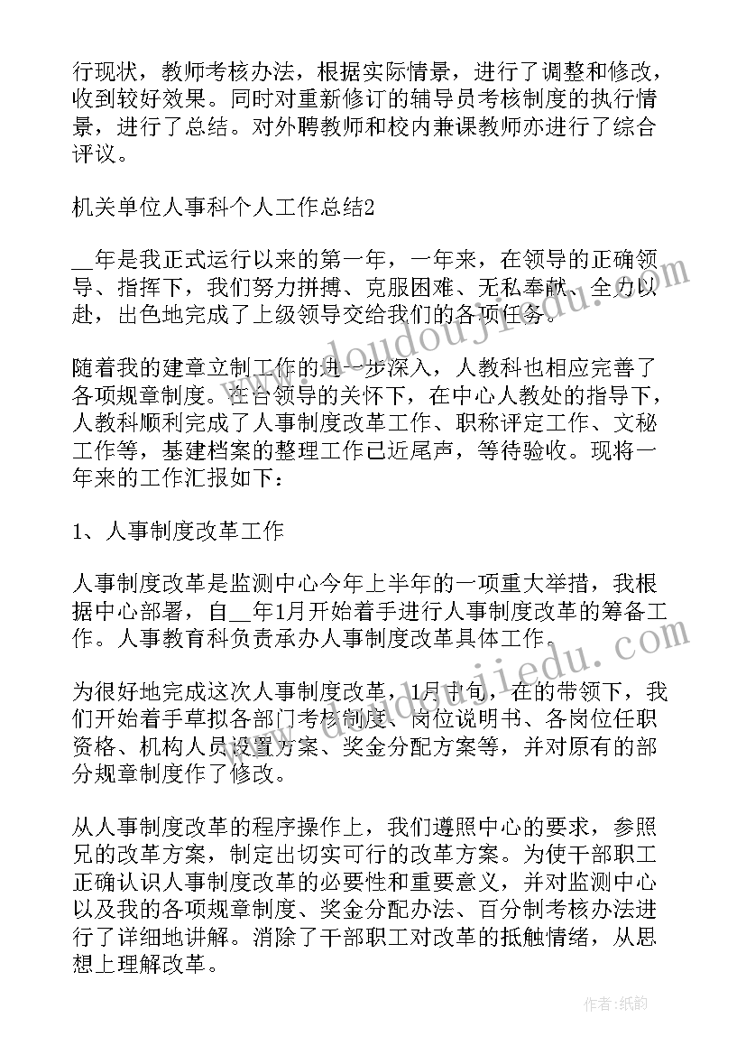 最新机关个人先进事迹材料 机关单位人事科个人工作总结(模板5篇)