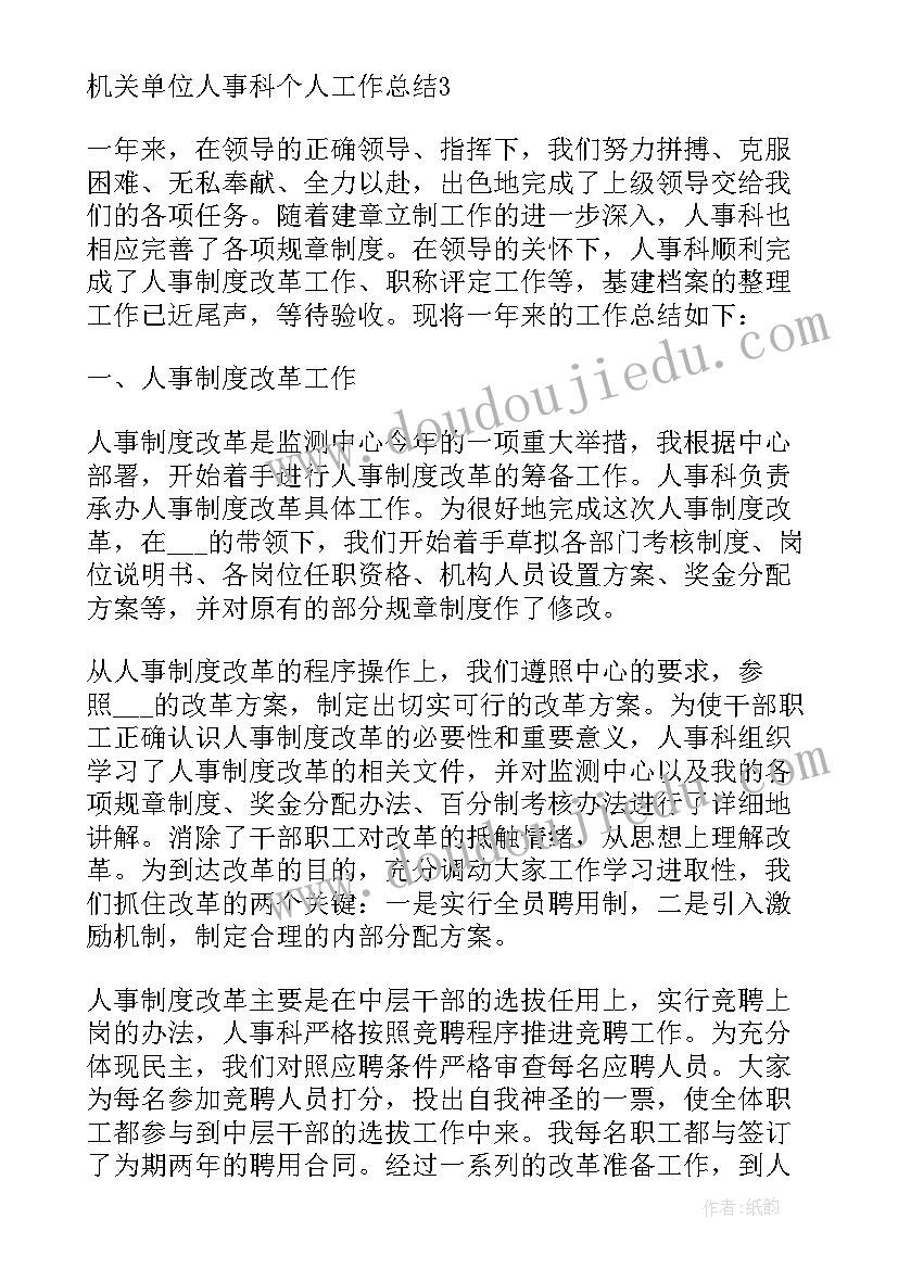 最新机关个人先进事迹材料 机关单位人事科个人工作总结(模板5篇)