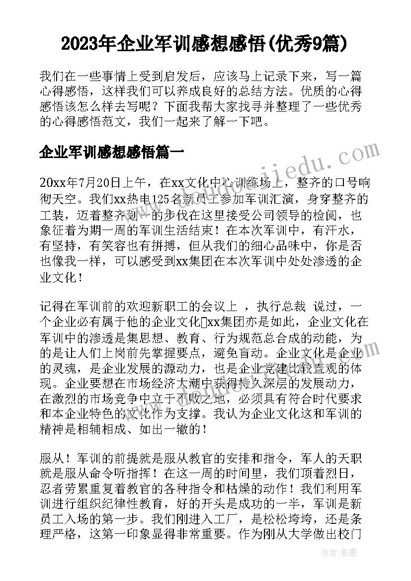 2023年企业军训感想感悟(优秀9篇)