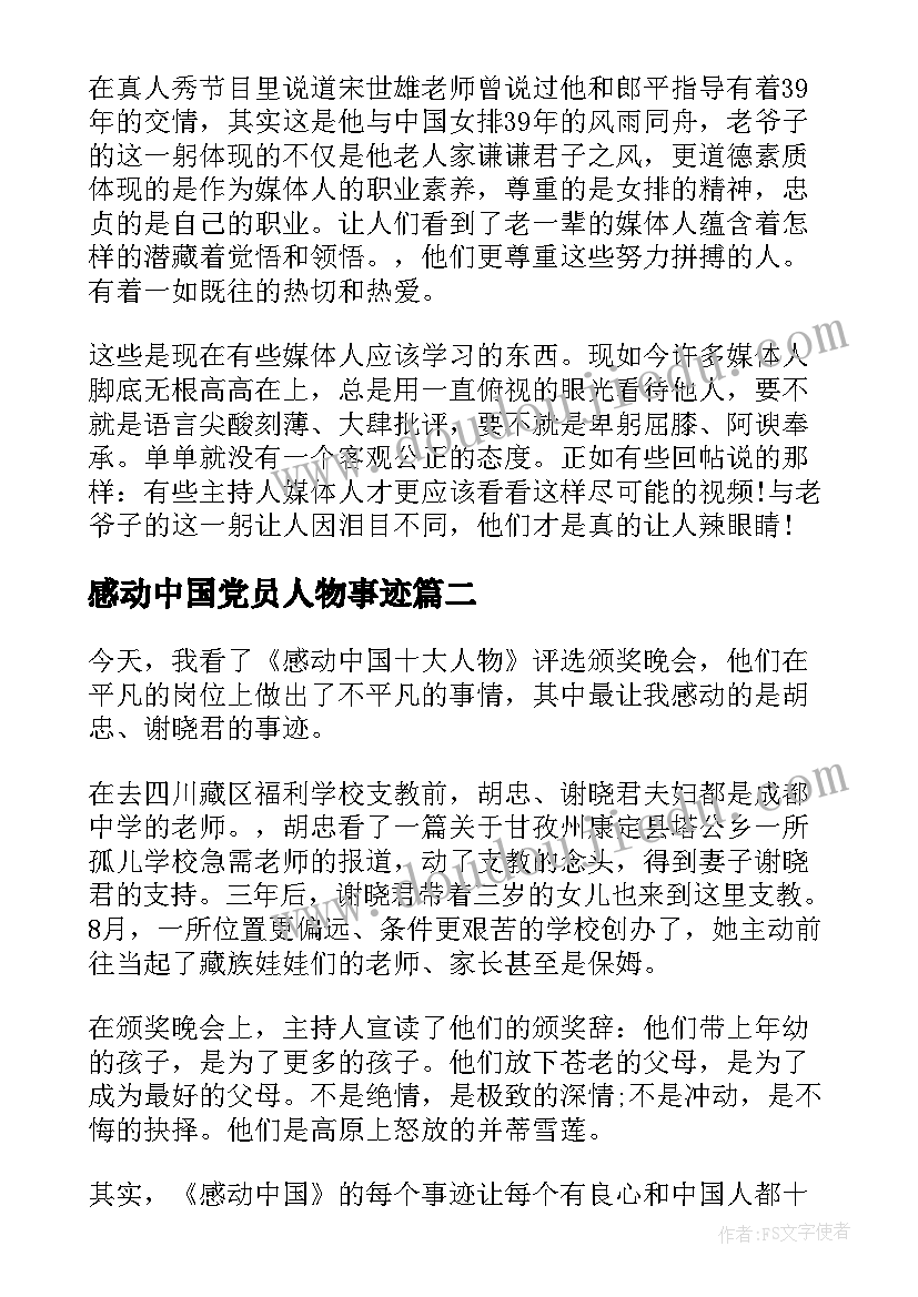 感动中国党员人物事迹(大全8篇)