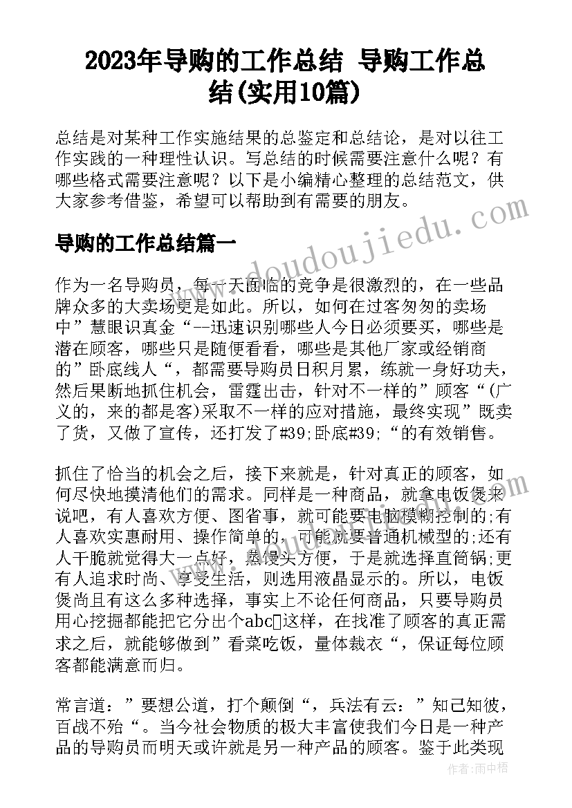 2023年导购的工作总结 导购工作总结(实用10篇)