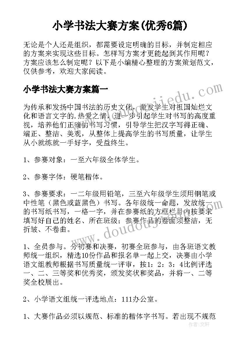 小学书法大赛方案(优秀6篇)