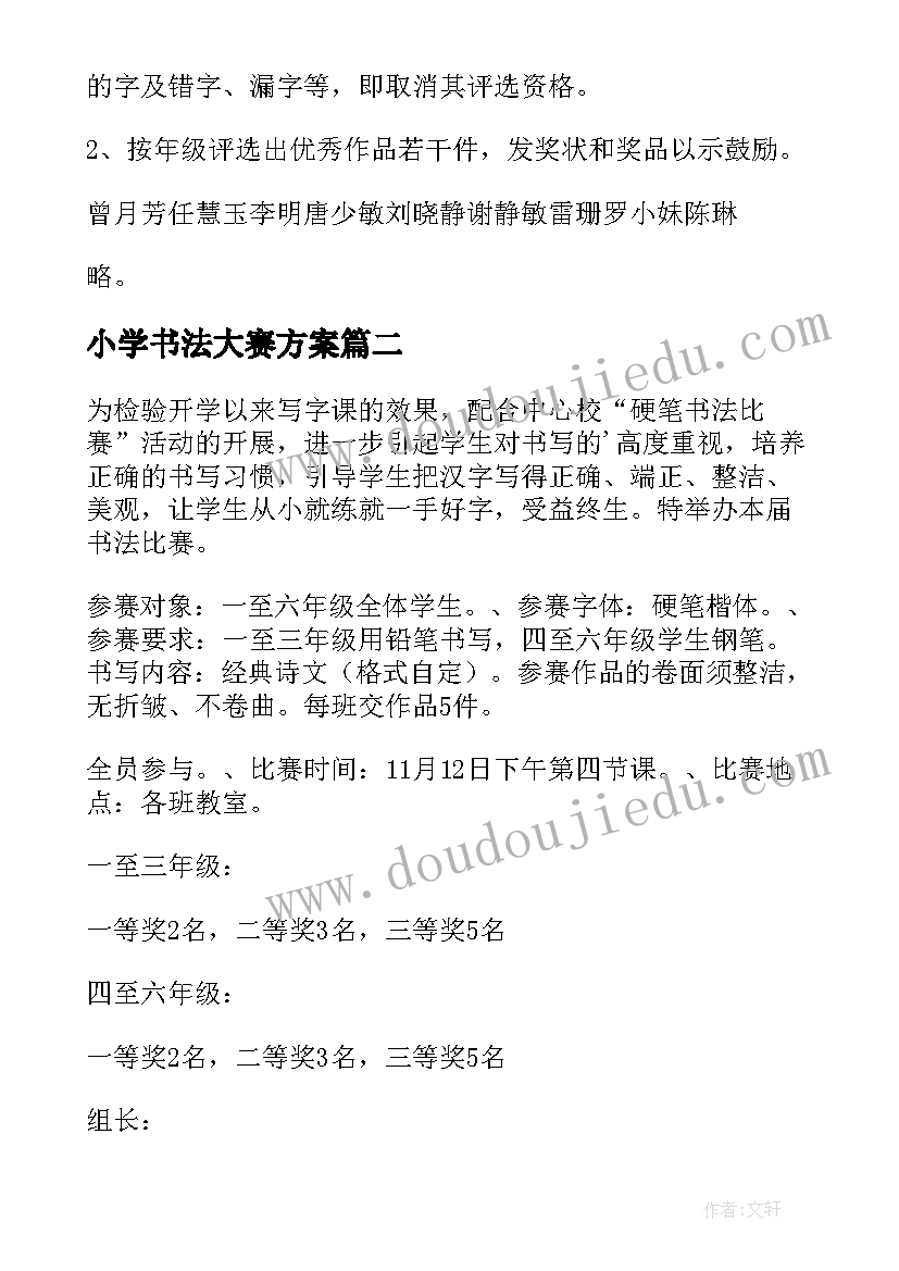 小学书法大赛方案(优秀6篇)