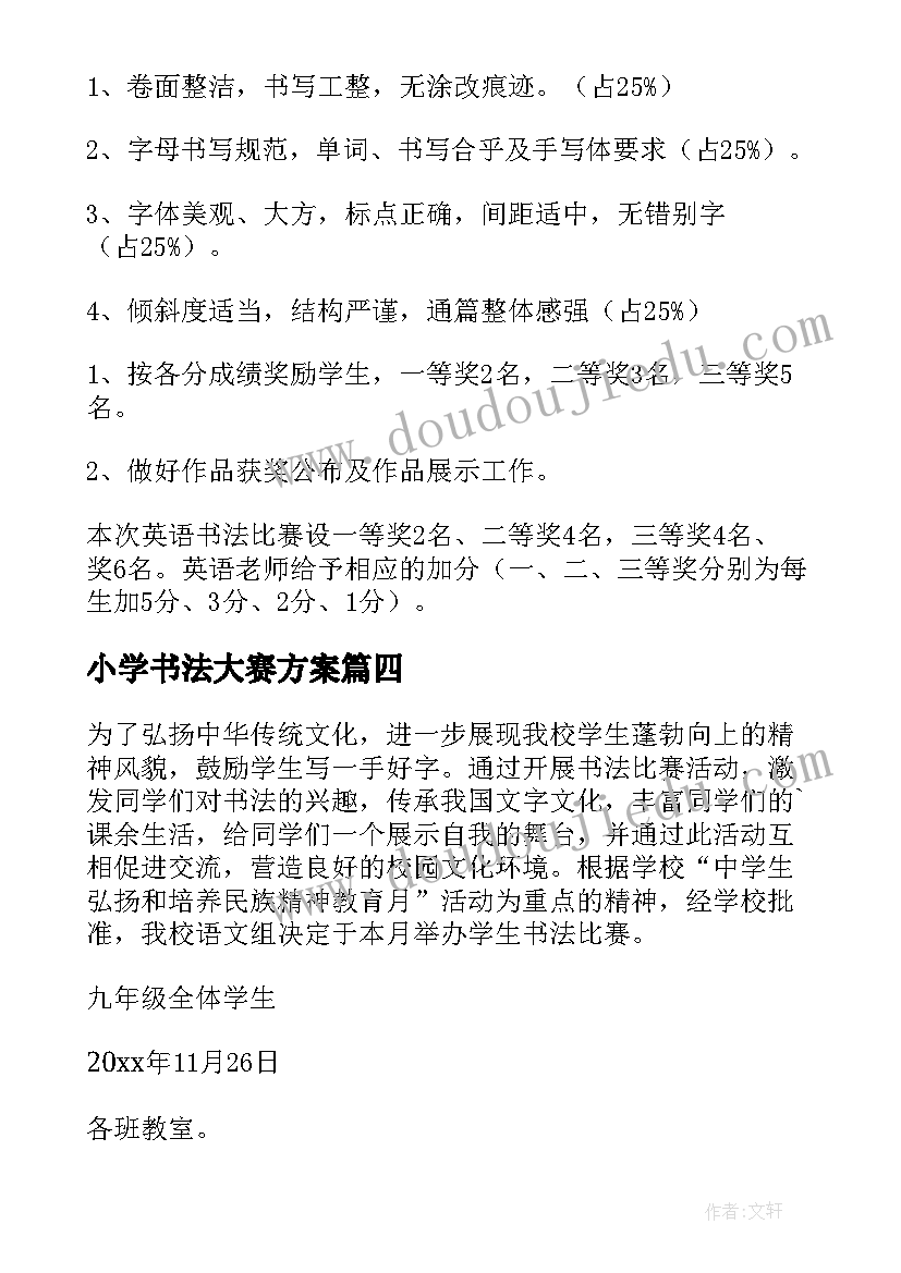 小学书法大赛方案(优秀6篇)