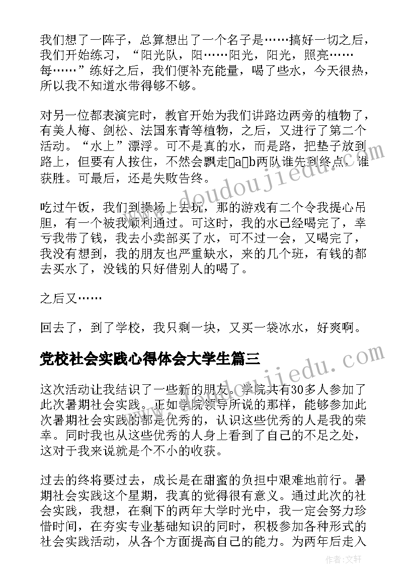 党校社会实践心得体会大学生(实用5篇)