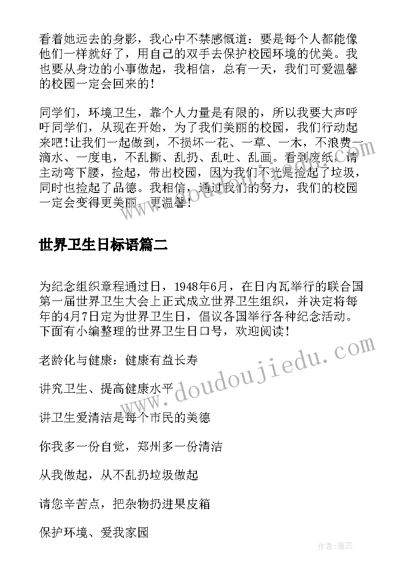 最新世界卫生日标语 世界卫生日文章(汇总10篇)