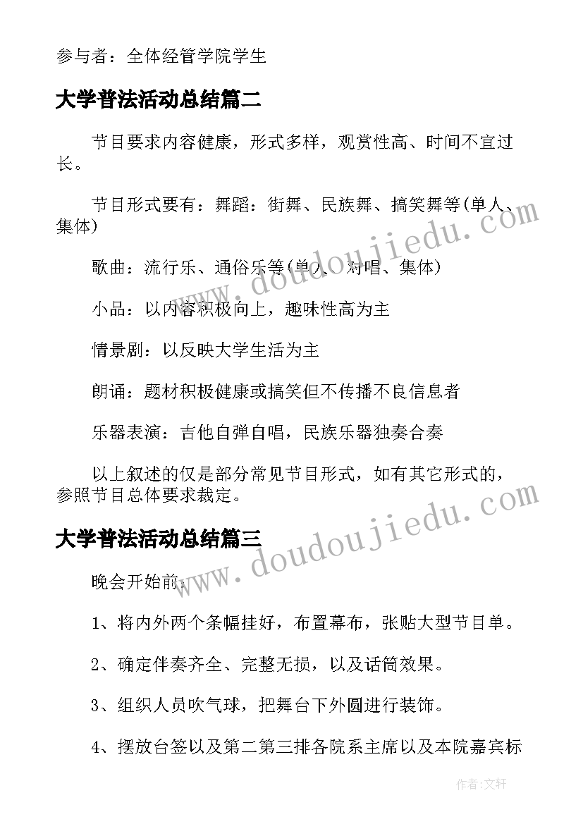 大学普法活动总结 大学校园活动策划案例(精选5篇)