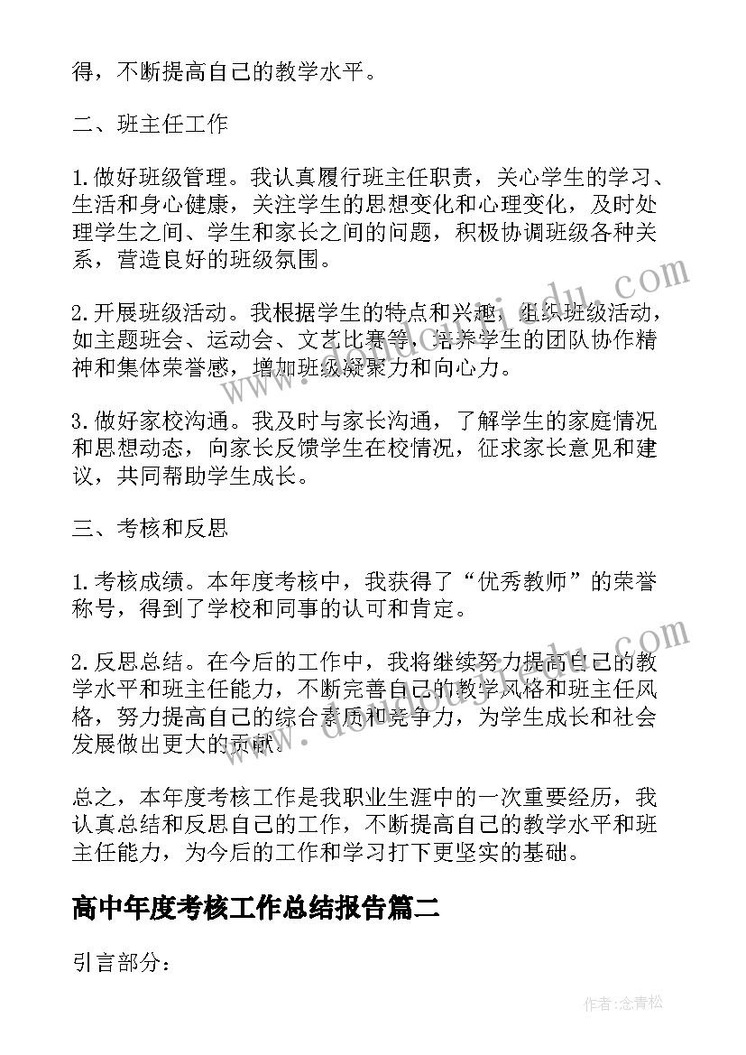 最新高中年度考核工作总结报告 高中老师年度考核工作总结(模板9篇)