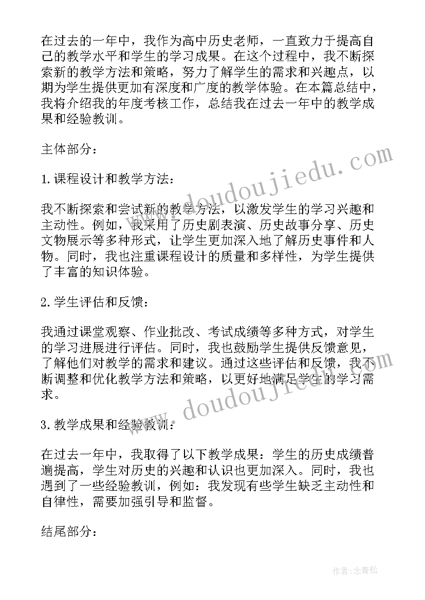 最新高中年度考核工作总结报告 高中老师年度考核工作总结(模板9篇)