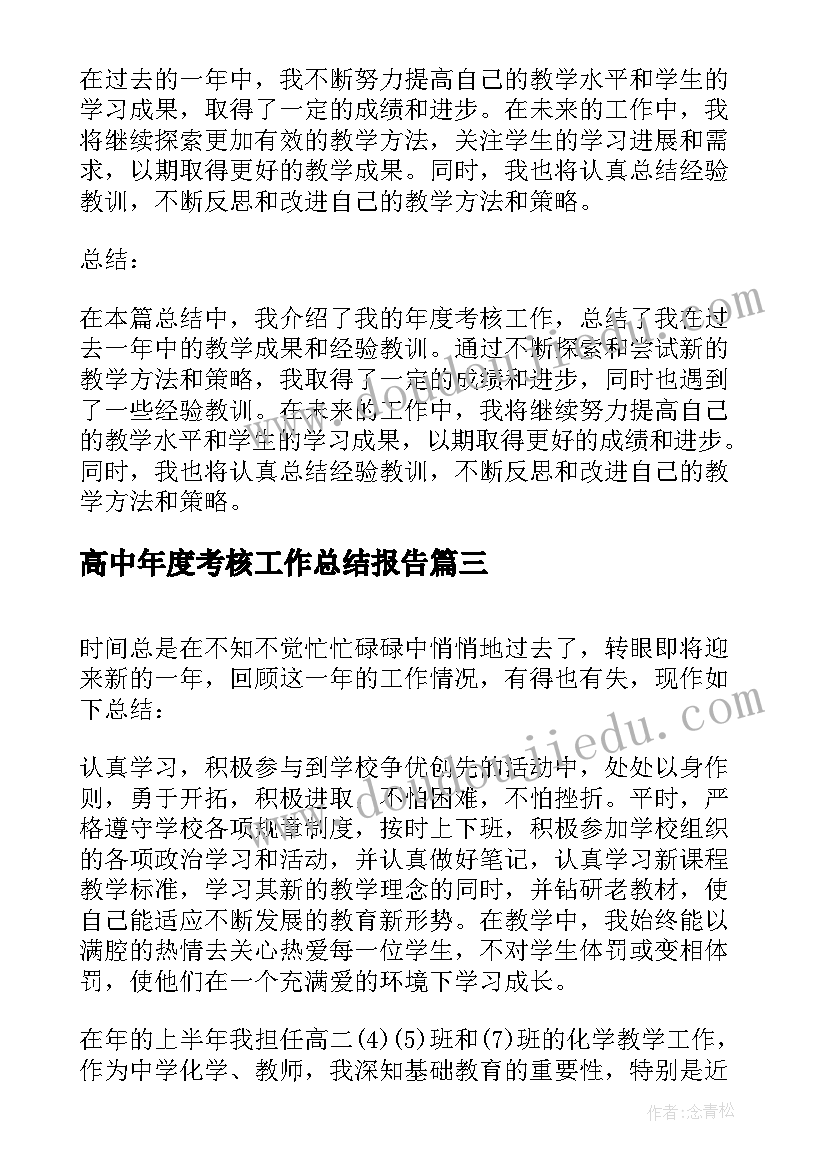 最新高中年度考核工作总结报告 高中老师年度考核工作总结(模板9篇)