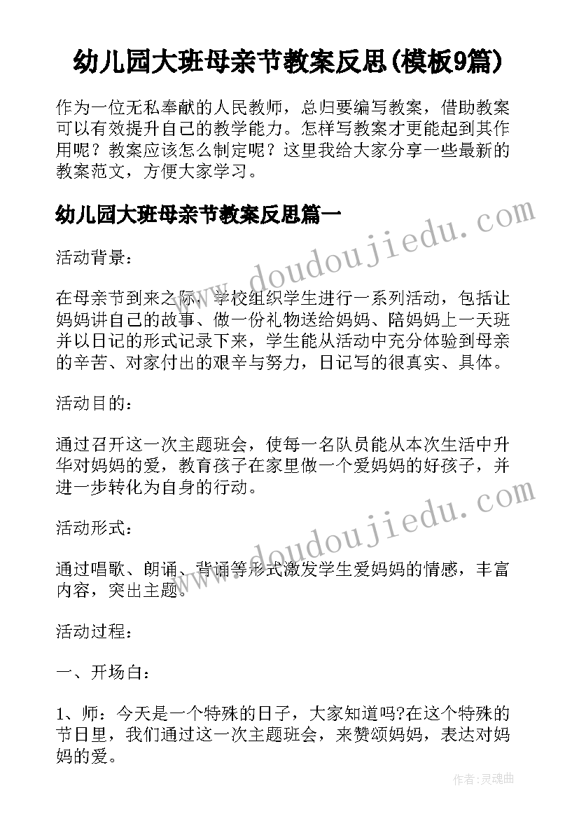 幼儿园大班母亲节教案反思(模板9篇)