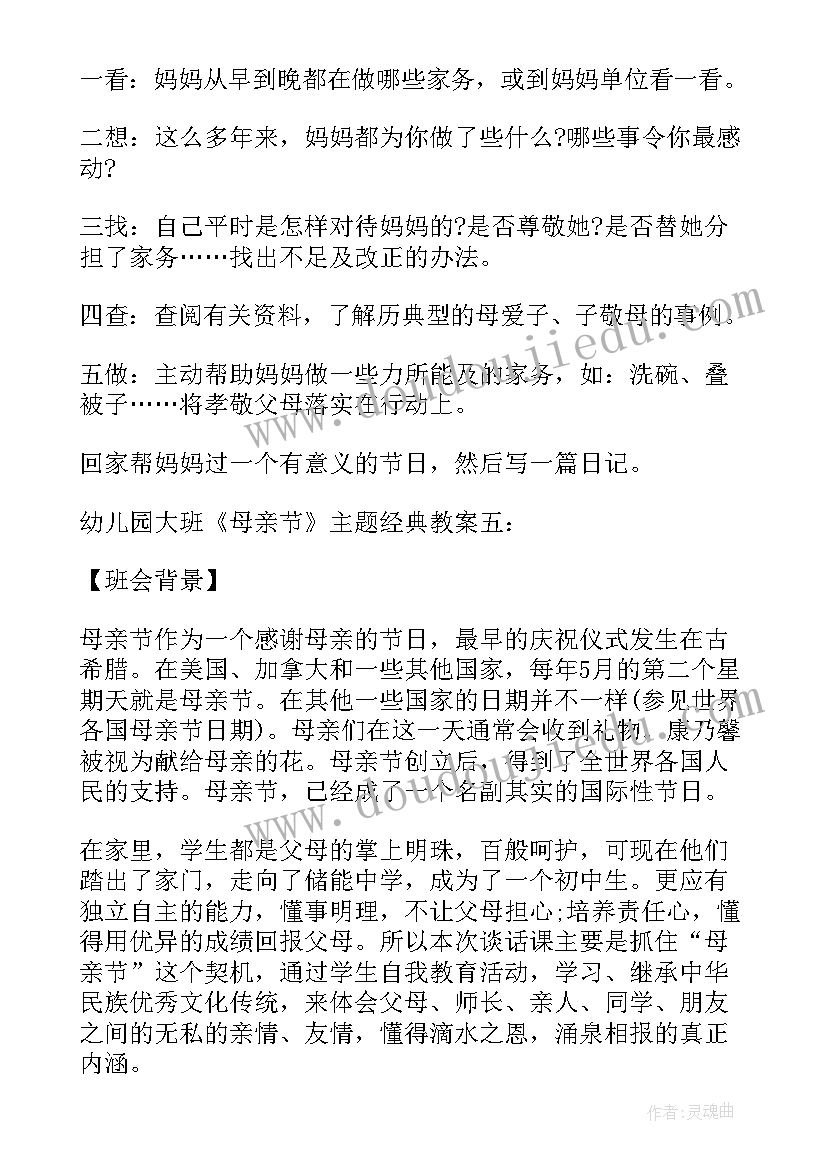 幼儿园大班母亲节教案反思(模板9篇)