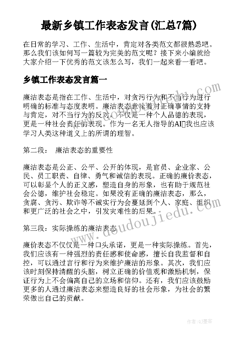 最新乡镇工作表态发言(汇总7篇)