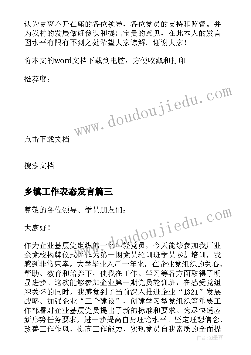 最新乡镇工作表态发言(汇总7篇)