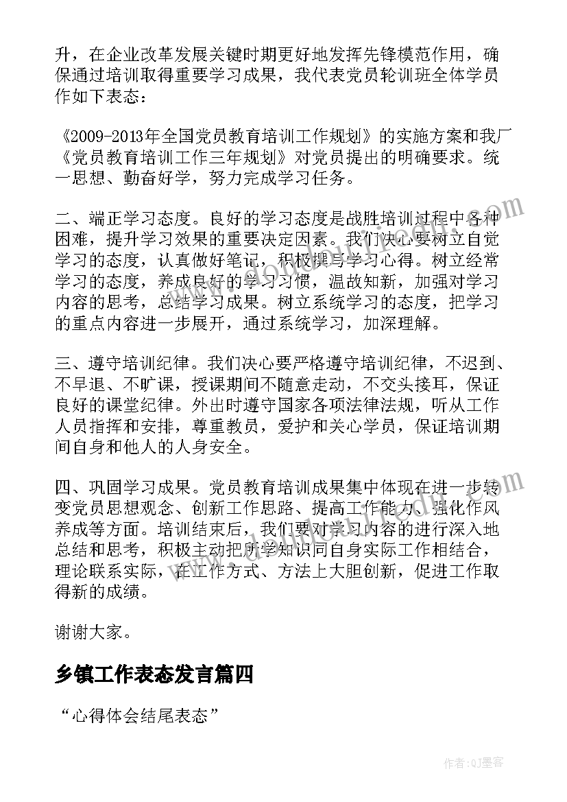 最新乡镇工作表态发言(汇总7篇)