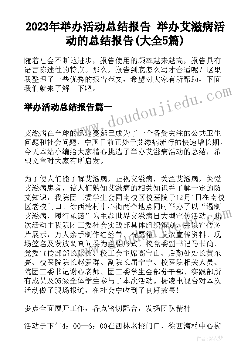 2023年举办活动总结报告 举办艾滋病活动的总结报告(大全5篇)