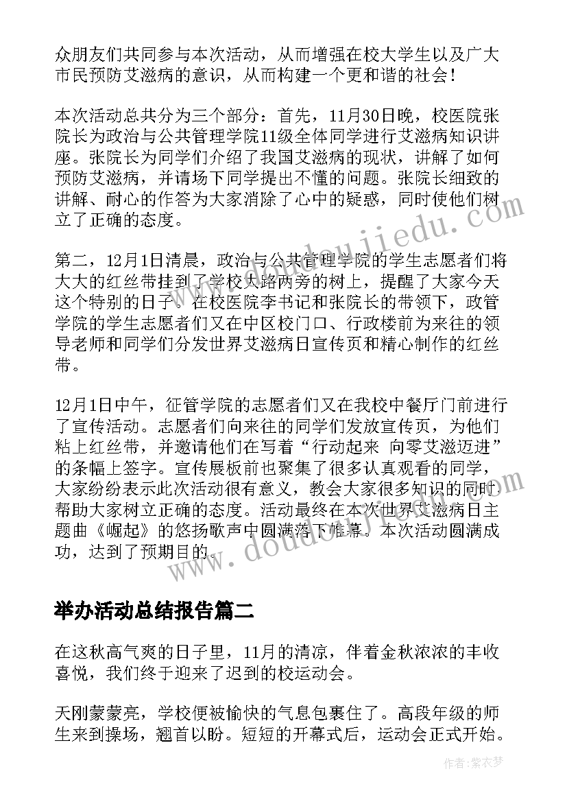 2023年举办活动总结报告 举办艾滋病活动的总结报告(大全5篇)