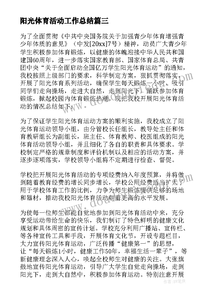 最新阳光体育活动工作总结(通用5篇)