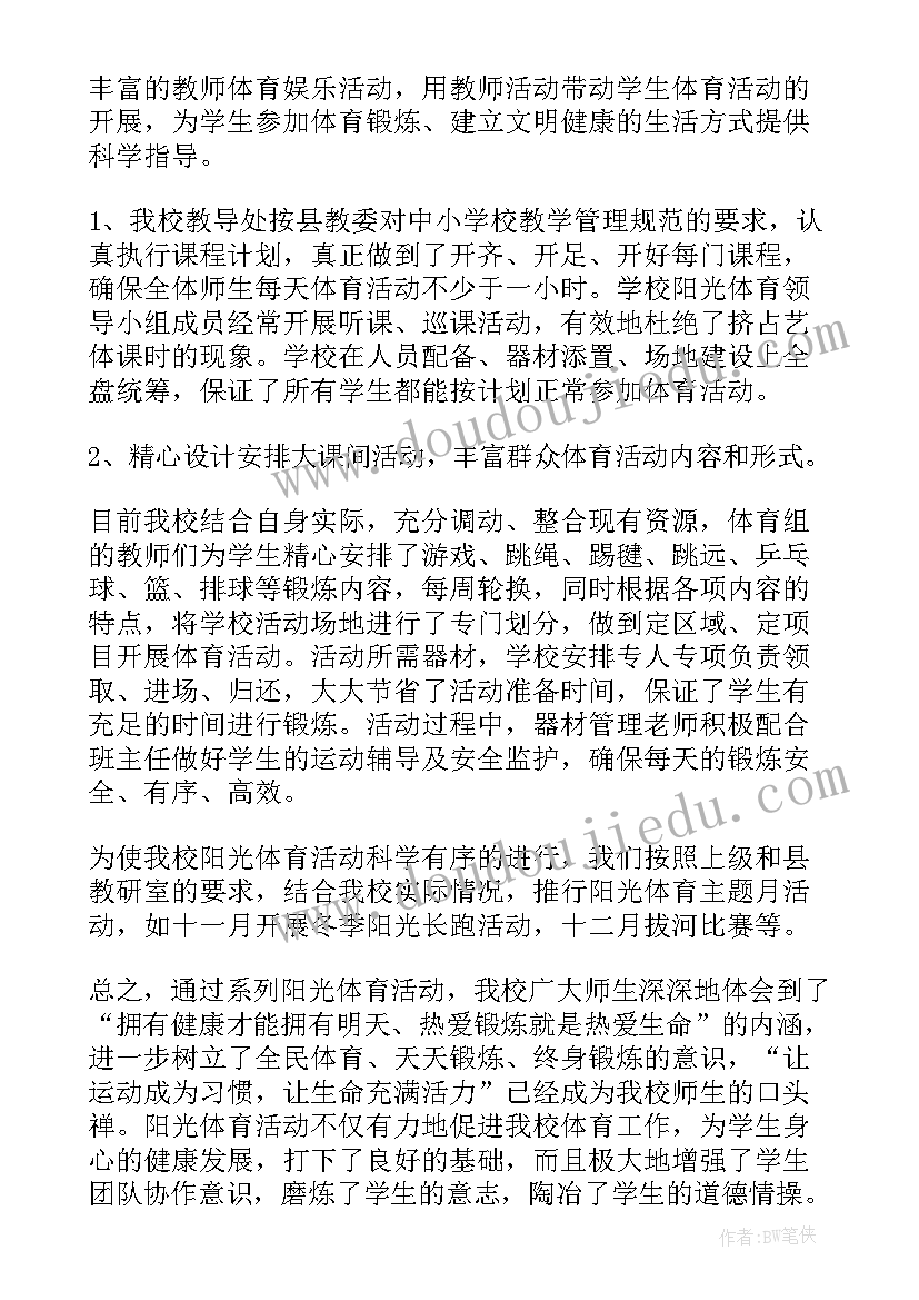 最新阳光体育活动工作总结(通用5篇)