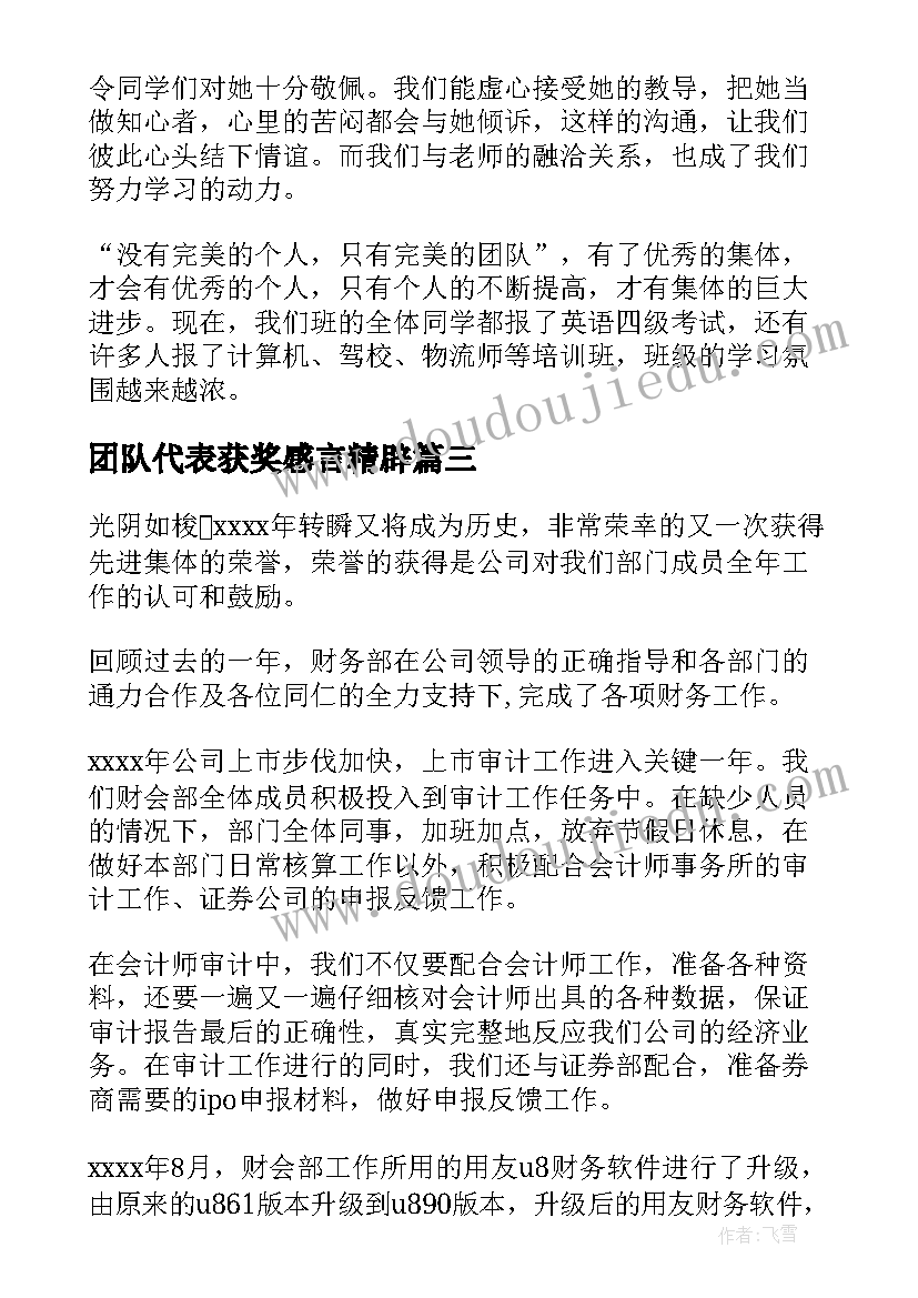 最新团队代表获奖感言精辟 团队代表获奖感言(大全5篇)