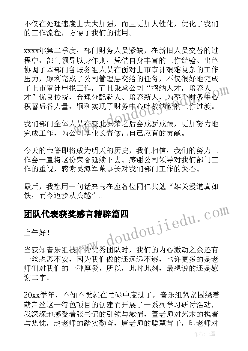 最新团队代表获奖感言精辟 团队代表获奖感言(大全5篇)