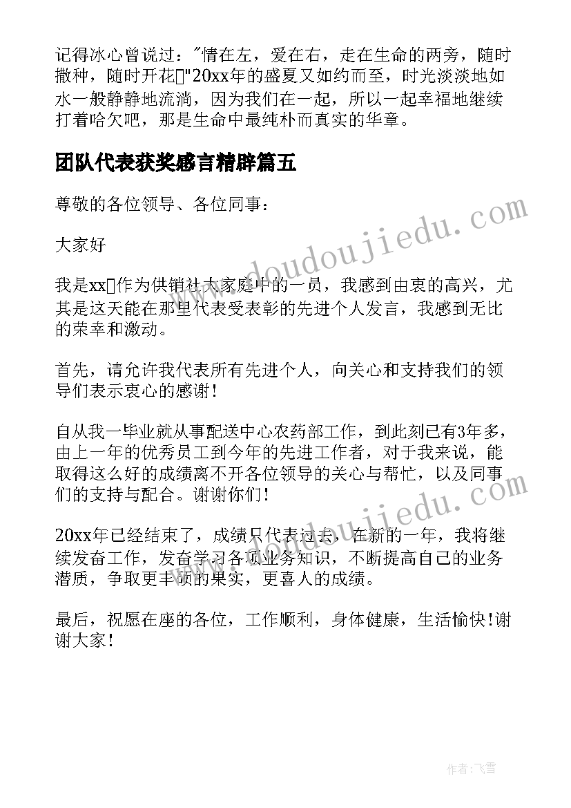 最新团队代表获奖感言精辟 团队代表获奖感言(大全5篇)