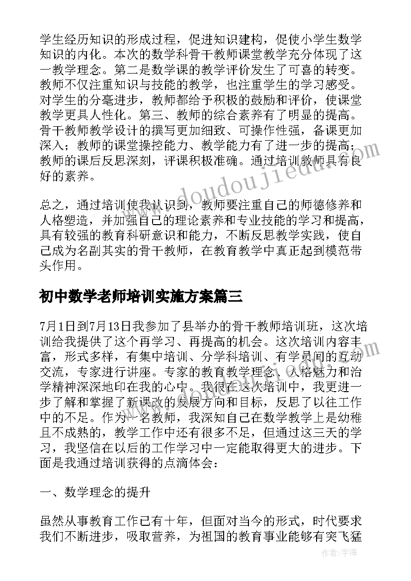 初中数学老师培训实施方案(优质5篇)