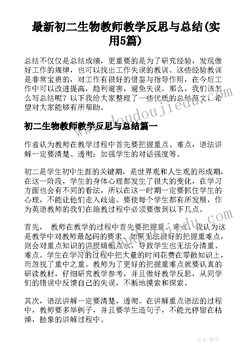 最新初二生物教师教学反思与总结(实用5篇)