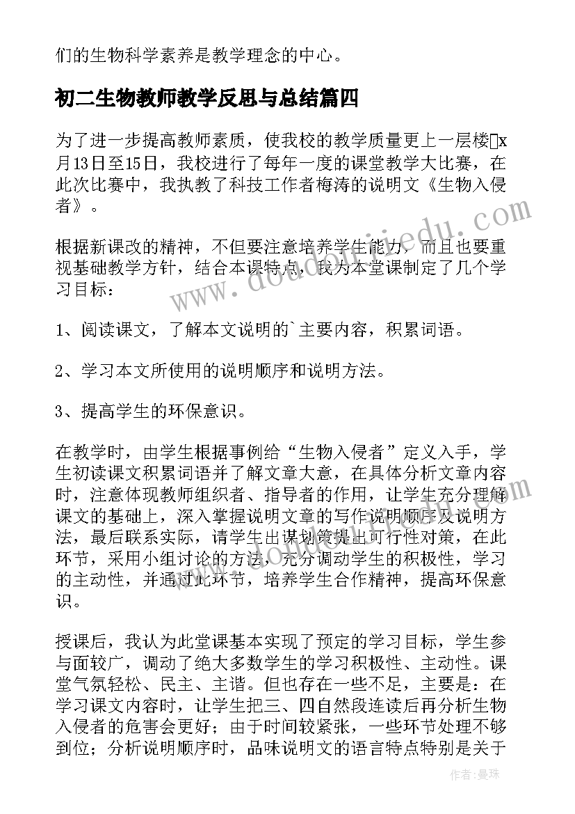 最新初二生物教师教学反思与总结(实用5篇)