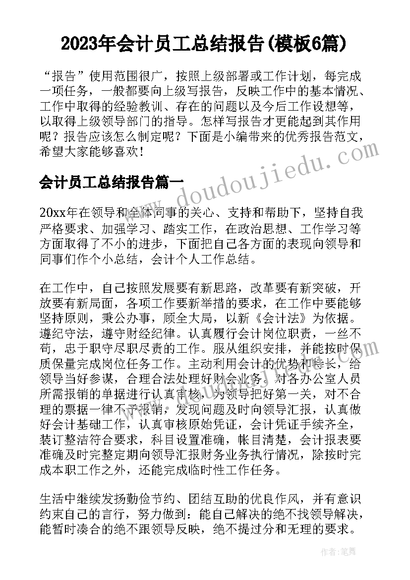 2023年会计员工总结报告(模板6篇)