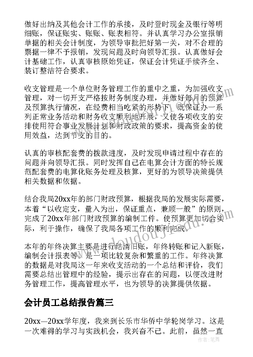 2023年会计员工总结报告(模板6篇)