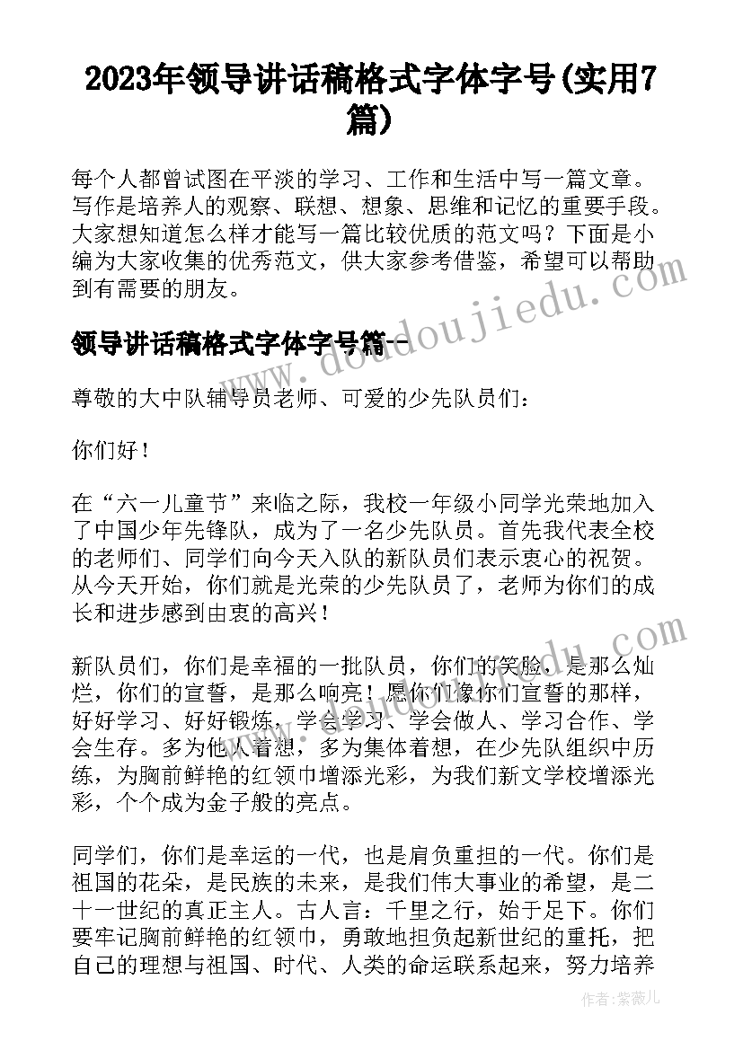 2023年领导讲话稿格式字体字号(实用7篇)