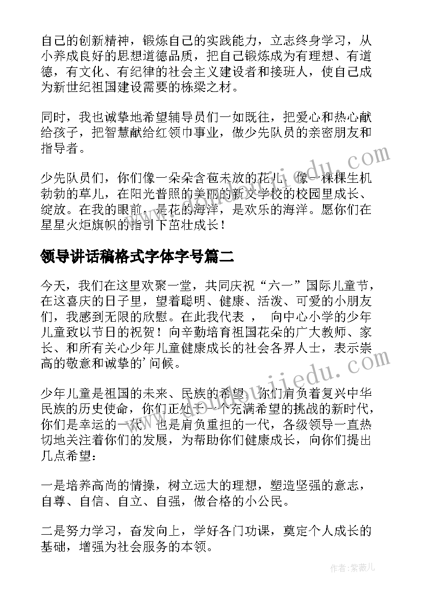 2023年领导讲话稿格式字体字号(实用7篇)