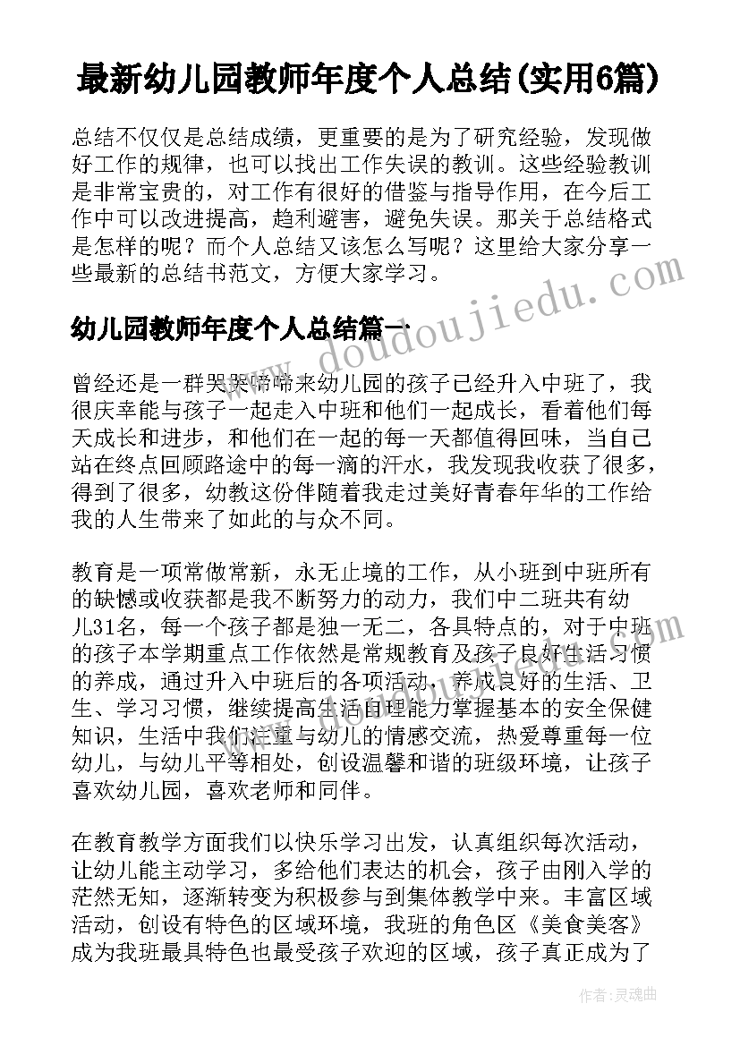 最新幼儿园教师年度个人总结(实用6篇)