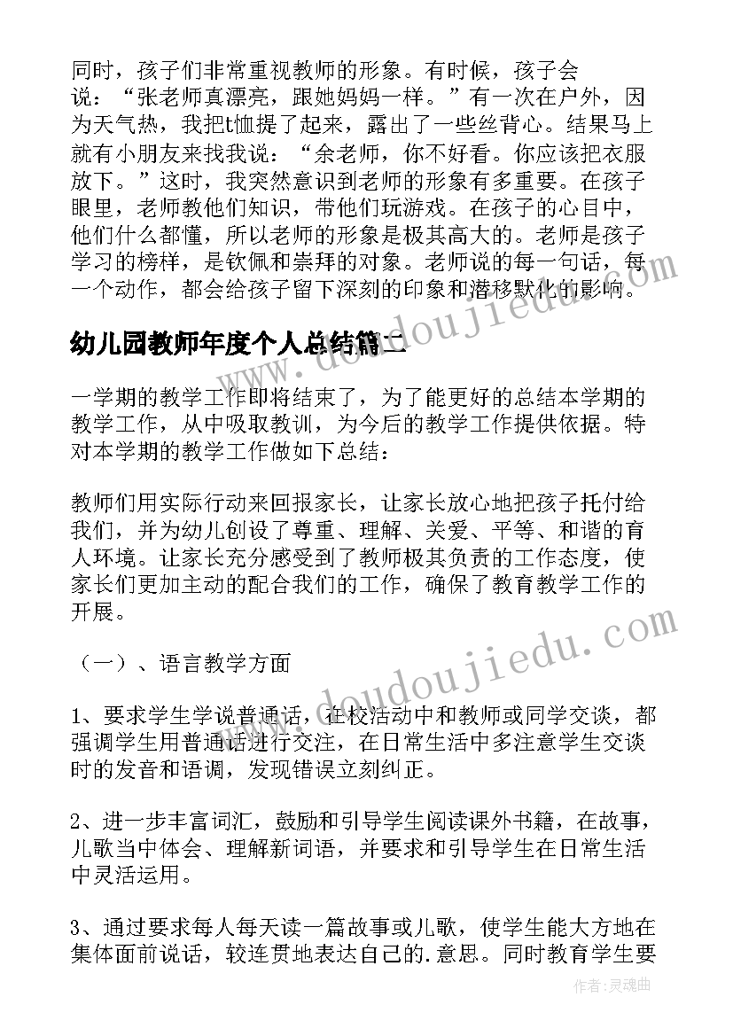 最新幼儿园教师年度个人总结(实用6篇)