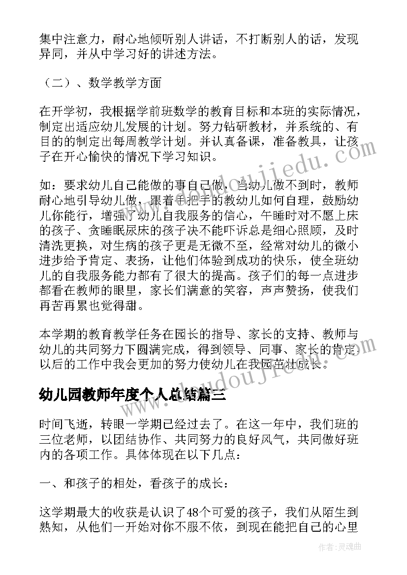 最新幼儿园教师年度个人总结(实用6篇)