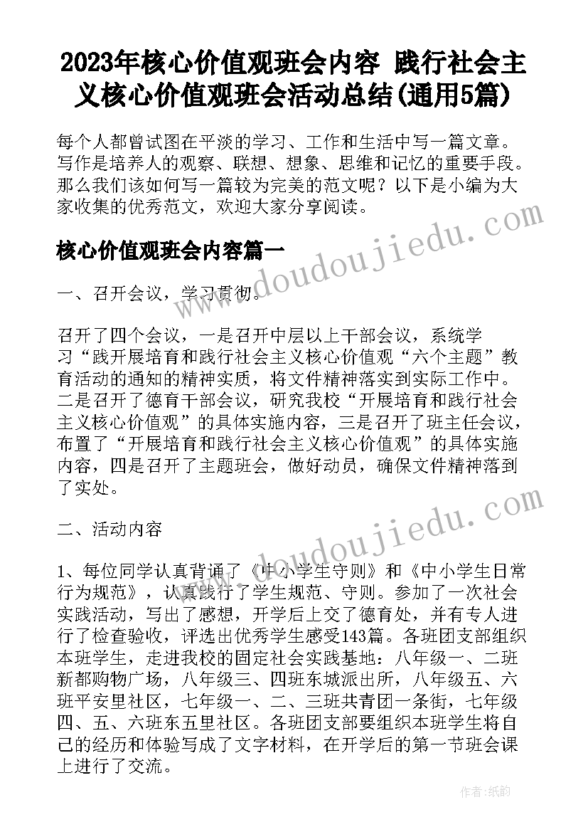 2023年核心价值观班会内容 践行社会主义核心价值观班会活动总结(通用5篇)